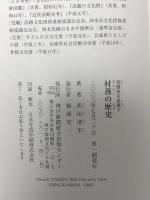 淡路史を見直す 村落の歴史  神戸新聞出版センター 武田 清市