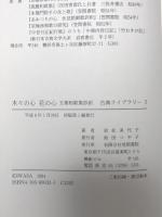木々の心花の心: 玉葉和歌集抄訳 (古典ライブラリー 3)  笠間書院 岩佐 美代子