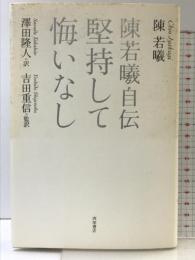 堅持して悔いなし: 陳若曦自伝 西田書店 陳若曦