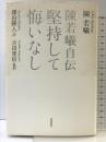 堅持して悔いなし: 陳若曦自伝 西田書店 陳若曦