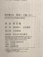 堅持して悔いなし: 陳若曦自伝 西田書店 陳若曦
