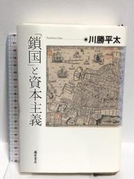 「鎖国」と資本主義  藤原書店 川勝平太