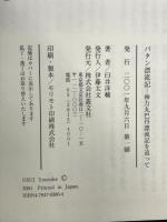 バタン漂流記: 神力丸巴丹漂流記を追って 叢文社 臼井 洋輔