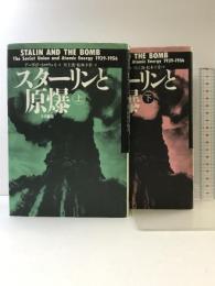 スターリンと原爆  （上・下巻/全２冊セット） 大月書店 デーヴィド・ ホロウェイ