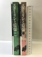 スターリンと原爆  （上・下巻/全２冊セット） 大月書店 デーヴィド・ ホロウェイ