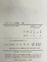 スターリンと原爆  （上・下巻/全２冊セット） 大月書店 デーヴィド・ ホロウェイ