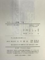 スターリンと原爆  （上・下巻/全２冊セット） 大月書店 デーヴィド・ ホロウェイ