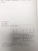 反骨の海軍大将井上成美  PHP研究所 加野 厚志