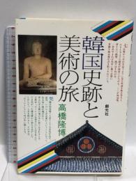 韓国史跡と美術の旅  創元社 高橋 隆博