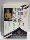 韓国史跡と美術の旅  創元社 高橋 隆博