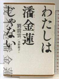 わたしは潘金蓮じゃない 彩流社 劉 震雲