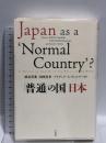 「普通」の国 日本  千倉書房 添谷 芳秀