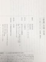 「普通」の国 日本  千倉書房 添谷 芳秀