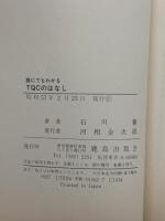 誰にでもわかるTQCのはなし 鹿島出版会 石川 馨