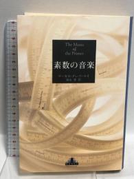 素数の音楽 (新潮クレスト・ブックス)  新潮社 マーカス・デュ・ソートイ