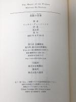素数の音楽 (新潮クレスト・ブックス)  新潮社 マーカス・デュ・ソートイ