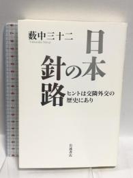 日本の針路――ヒントは交隣外交の歴史にあり  岩波書店 薮中 三十二
