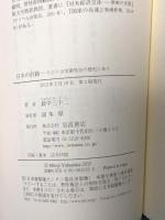 日本の針路――ヒントは交隣外交の歴史にあり  岩波書店 薮中 三十二