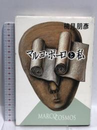 マルコ・ポーロと私  集英社 楠見 朋彦