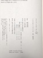 マルコ・ポーロと私  集英社 楠見 朋彦