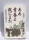 ああ青春よ我にまた―旧制高等学校碑の旅   国書刊行会 松浦 涛人