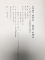 ああ青春よ我にまた―旧制高等学校碑の旅   国書刊行会 松浦 涛人