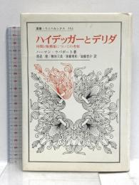 ハイデッガーとデリダ: 時間と脱構築についての考察 (叢書・ウニベルシタス 753) 法政大学出版局 ラパポート,ハーマン