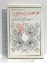 ハイデッガーとデリダ: 時間と脱構築についての考察 (叢書・ウニベルシタス 753) 法政大学出版局 ラパポート,ハーマン