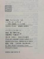 ハイデッガーとデリダ: 時間と脱構築についての考察 (叢書・ウニベルシタス 753) 法政大学出版局 ラパポート,ハーマン