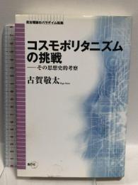 コスモポリタニズムの挑戦: その思想史的考察 (政治理論のパラダイム転換)  風行社 古賀 敬太