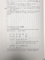 コスモポリタニズムの挑戦: その思想史的考察 (政治理論のパラダイム転換)  風行社 古賀 敬太