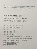 構造主義の歴史 (上巻) 国文社 フランソワ ドッス