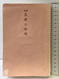 聖経版 真理の吟唱 日本教文社 谷口 雅春