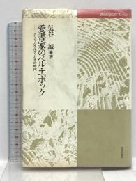 愛書家のベル・エポック: アンリ・ベラルディとその時代 (ビブリオフィル叢書) 図書出版社 気谷 誠