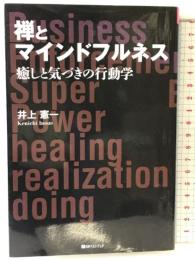 禅とマインドフルネス 癒しと気づきの行動学 (ベストセレクト 865) ベストブック 井上憲一