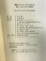 禅とマインドフルネス 癒しと気づきの行動学 (ベストセレクト 865) ベストブック 井上憲一