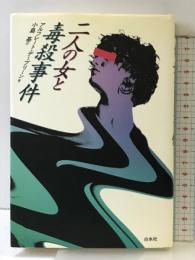 二人の女と毒殺事件 白水社 アルフレート デープリーン