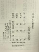 二人の女と毒殺事件 白水社 アルフレート デープリーン