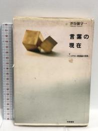 言葉の現在: ハイデガー言語論の視角  筑摩書房 斧谷 彌守一
