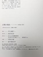 言葉の現在: ハイデガー言語論の視角  筑摩書房 斧谷 彌守一