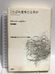 ことばの意味とは何か―字義主義からコンテクスト主義へ  新曜社 フランソワ レカナティ