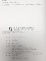 ことばの意味とは何か―字義主義からコンテクスト主義へ  新曜社 フランソワ レカナティ