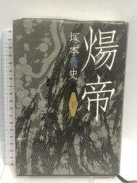 煬帝 下  日経BPマーケティング(日本経済新聞出版 塚本 青史