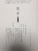煬帝 下  日経BPマーケティング(日本経済新聞出版 塚本 青史