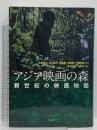 アジア映画の森――新世紀の映画地図 作品社 石坂 健治 作品社 石坂 健治