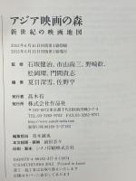 アジア映画の森――新世紀の映画地図 作品社 石坂 健治 作品社 石坂 健治