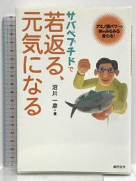 サバペプチドで若返る、元気になる: アミノ酸パワーで体がみるみる変わる! 総合法令出版 沼川 一彦