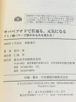 サバペプチドで若返る、元気になる: アミノ酸パワーで体がみるみる変わる! 総合法令出版 沼川 一彦