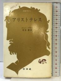 アリストテレス (文庫クセジュ 335) 白水社 ジャン ブラン