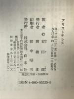 アリストテレス (文庫クセジュ 335) 白水社 ジャン ブラン